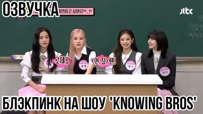 BLACKPINK w programie „Knowing Bros”. Pełny odcinek | Rosyjska wersja językowa | Rosyjskie napisy