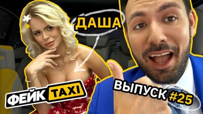 Жалған ТАКСИ №25. Даша