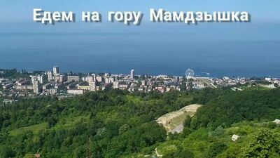 Їдемо на гору Мамдзишку.mp4