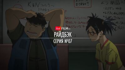 07 - RideBack | AniFilm