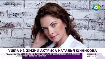 Актриса Наталия Юнникова Мәскеуде қайтыс болды