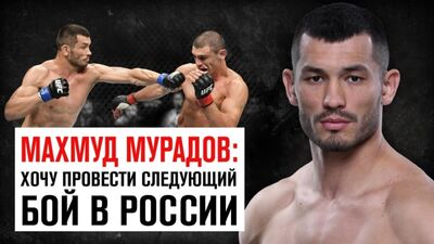 Mahmud Muradov: Quiero disputar mi próximo combate en Rusia