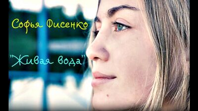 Софія Фісенко — «Жива вода»
