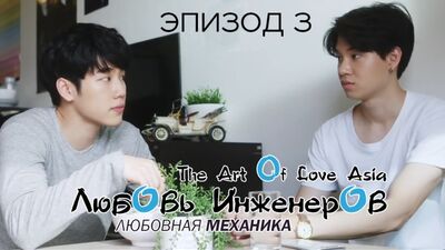 Инженерлердің махаббаты: Махаббат механикасы – 3-ші эпизод (орысша субтитрлар)