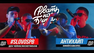 A DAR TUDO NAS BITES - #SLOVOSPB X ANTIHYP (DEN CHAINI ⁄ MICKEYMOUSE X ZAMAY ⁄ SLAVA KPSS (GNÓYNY))