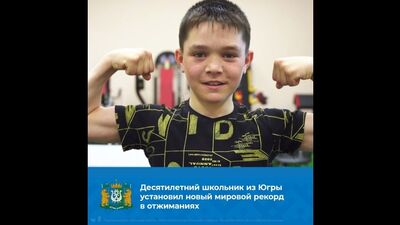 Un niño de diez años de Yugra ha batido el récord mundial de flexiones