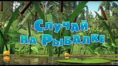 Masha et l'ours. Épisode 73 - Une mésaventure à la pêche