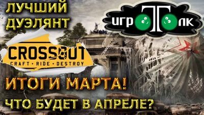 Najlepszy zawodnik marca w Crossout. Nowe nagrody w kwietniu