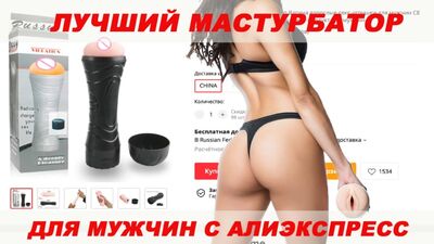 НАЙКРАЩИЙ МАСТУРБАТОР ДЛЯ ЧОЛОВІКІВ З АЛІЕКСПРЕС / ОГЛЯД мастурбатора ВАГІНА / секс-іграшки для чоловіків