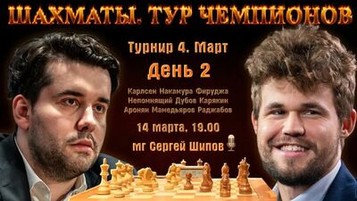 Карлсен, Непомнящий, Дубов, Карякин! Чемпиондар туры. 2-ші күн. Сергей Шипов ♕ Шахмат