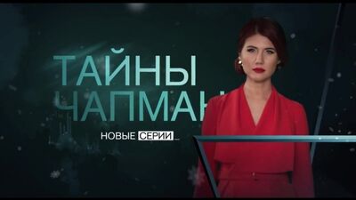 « Les secrets de Chapman », le 31 janvier à 17 h sur REN TV