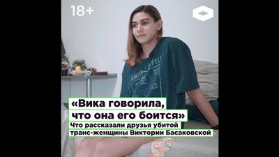«Віка казала, що боїться його». Що розповіли друзі вбитої транс-жінки Вікторії Басаковської | ROMB