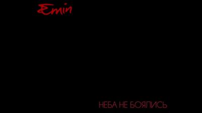 2019 жылғы 15 қаңтар. Эмин – «Аспаннан қорықпадық». Музыкалық бейнебаянның премьерасы: 2019 жылғы 21 қаңтар