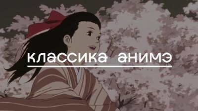 Cinemateca: clássicos do anime