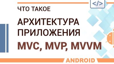 Qu'est-ce que l'architecture d'application ? Les modèles MVC, MVP et MVVM