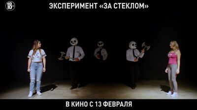 «Шынының ар жағындағы» тәжірибе – кинотеатрда