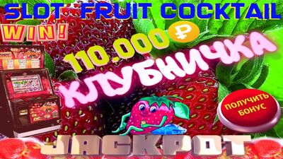 Fruit Cocktail слот-машинасындағы Strawberry Scatters. Мен шынымен жұмыс істейтін стратегияны қолданып 110 000 рубль ұттым