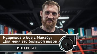 Dmitry Kudryashov sobre o combate contra Makabu: Para mim, é um grande desafio | FightSpace