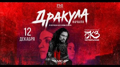 Espectáculo de ballet «Drácula. El comienzo» — 12/12, San Petersburgo