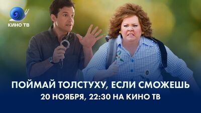«Atrapa a la gorda, si puedes» en Kino TV
