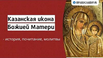 Ícone de Kazan da Mãe de Deus - história, veneração, orações