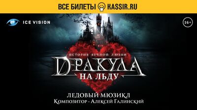 La comédie musicale sur glace « Dracula. Une histoire d'amour éternel »