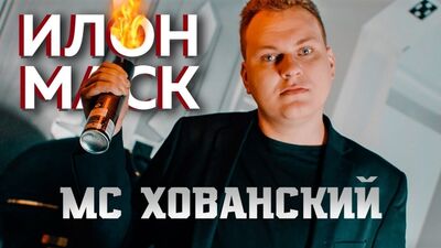 М.С. Хованський — Ілон Маск