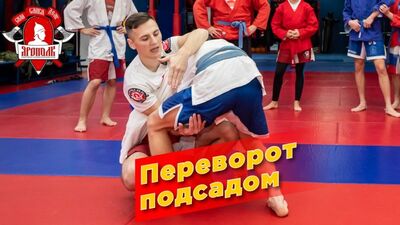 Rzut „PRZEWRÓT Z PODKŁADANIEM”, Trening sztuk walki w klubie „YAROPOLK”, SAMBO, MMA, WALKA RĘKA-RĘKA
