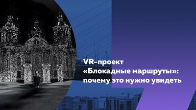 Sur les traces de l'histoire : comment ouvrir des portails de réalité virtuelle vers le Leningrad assiégé