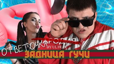 DISS sur Timati feat. Egor Creed - Gucci (Parodie par UltraK)