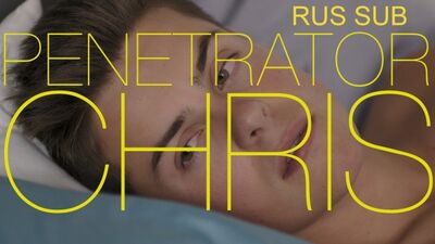 Penetrator Chris. Deuxième extrait de l'épisode 10. (sous-titres en russe)