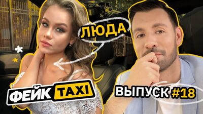 Фейк TAXI № 18. Люда