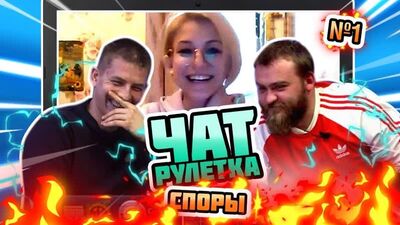 Chat roulette. Débats n° 1 - Alexeï Chcherbakov, Pavel Dedishchev