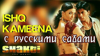 Ishq Kameena ¦ Shakti ¦ Shahrukh Khan e Aishwarya Rai (legendas em russo)