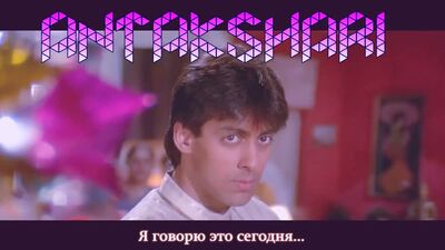 Antakshari - Maine Pyar Kiya - Salman Khan, Bhagyashree Lakshmikant Berde (legendas em russo)