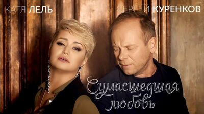 Sergey Kurenkov y Katya Lel - Amor loco (Estreno del videoclip en HD)