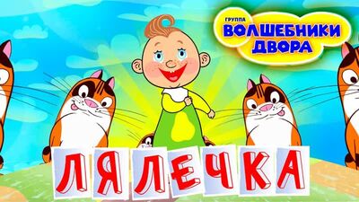 Чарівники Двору • Чарівники двору — Лялечка