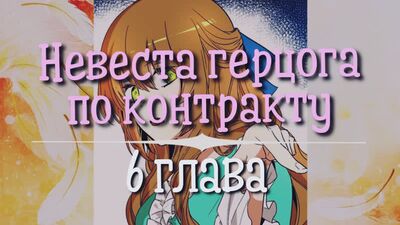 Die Braut des Herzogs aus Vertrag [Manga-Verlesung | Kapitel 6] (Verlesen von Sakura)