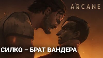 Arkan – Silko, rodzony brat Vandera – Fakt, który umknął uwadze