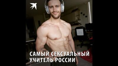 Le professeur le plus sexy de Russie