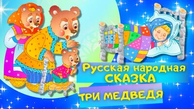 ҮШ АЮ – орыс халық ертегісі. Балаларға арналған аудиоертегіні онлайн тыңдаңыз