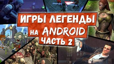 GIOCHI LEGGENDARI PER ANDROID portati dal PC. Parte 2. I 10 migliori giochi di tutti i tempi