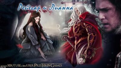 REYEGAR TARGAIRIEN + LYANNA STARK = JON SNOW