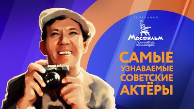 Los actores más emblemáticos del cine soviético: «Mosfilm. Colección de oro»
