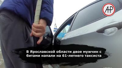 Ярославль облысында бейсбол таяқшаларымен қаруланған бір топ ер адамдар такси жүргізушісіне шабуыл жасап, оның тамағын ұрлап әкетті