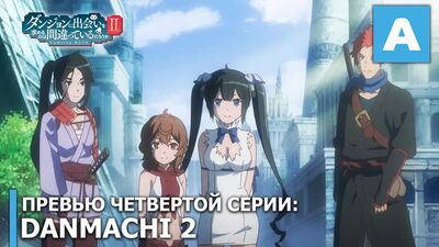 Dungeon ni Deai wo Motomeru no wa Machigatteiru Darou ka 2 - Antevisão do quarto episódio