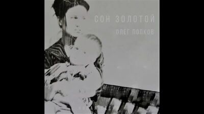 Олег Попков — «Сон Золотий».mp4