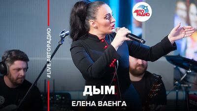 Elena Vaenga – Rauch (#LIVE Autoradio)