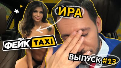 Фейк TAXI № 13. Іра