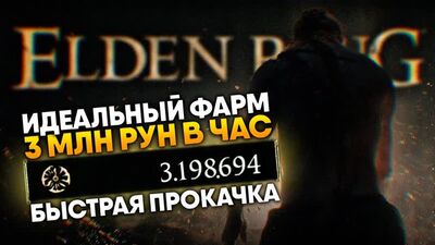 [VOLKOFRENIA] Elden Ring – idealne farmienie run: ponad 3 miliony na godzinę